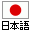 日本語版